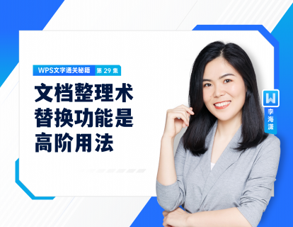 29 文档整理术——替换功能是高阶用法