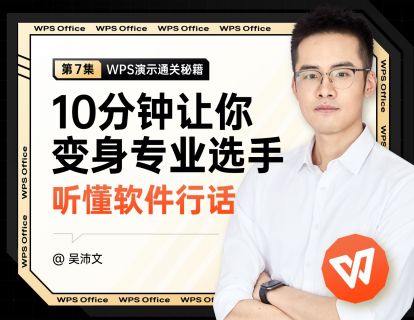 07 10分钟让你变身专业选手：听懂PPT行话