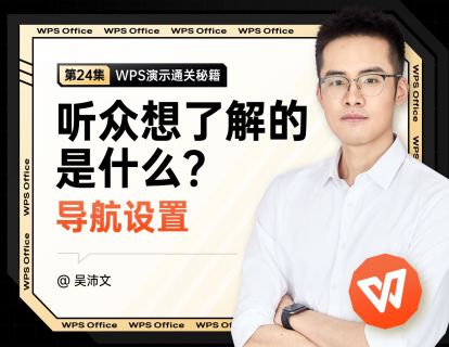 24 导航设置：听众想了解的是什么（框架）