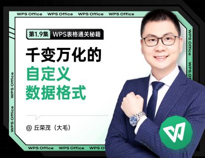 1.9 千变万化的自定义数据格式