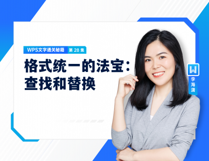 28 格式统一的法宝：查找和替换