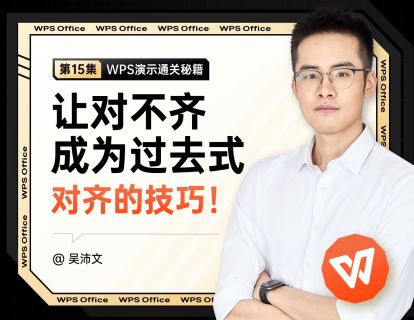15 让对不齐成为过去式：对齐的技巧