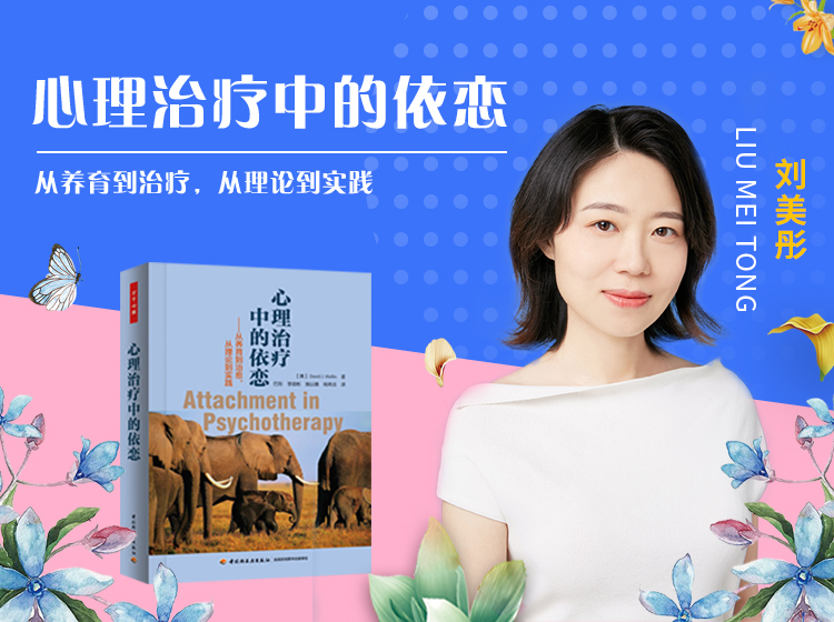 【读书会】刘美彤详解心理治疗中的“依恋”