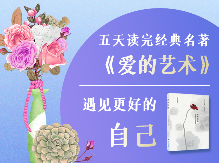 【读书会】刘莹解读《爱的艺术》