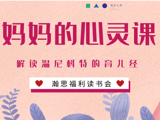 【读书会】王一欣解读温尼科特育儿经典