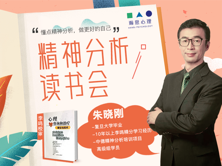 【读书会】朱晓刚解读精神分析