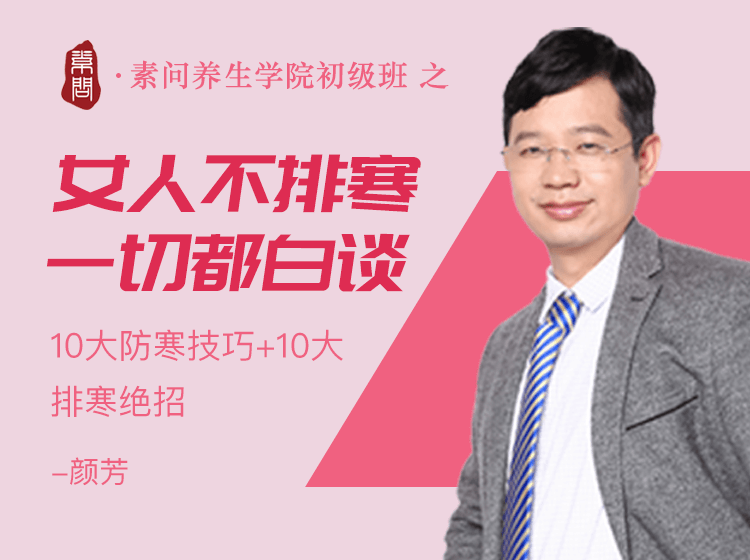 颜帅《女人不排寒 一切都白谈》
