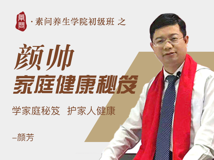颜帅《家庭健康秘笈》