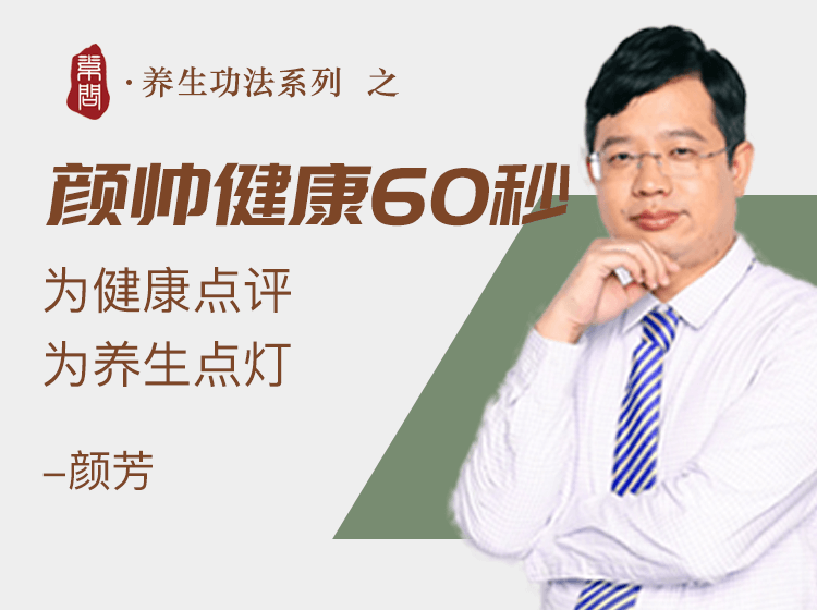 《颜帅健康60秒》第二辑
