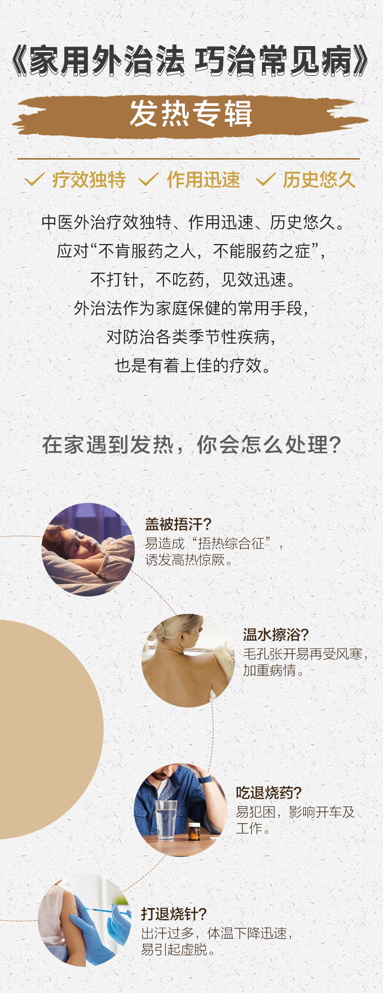 《家用外治法 巧治常见病》专辑一：发热