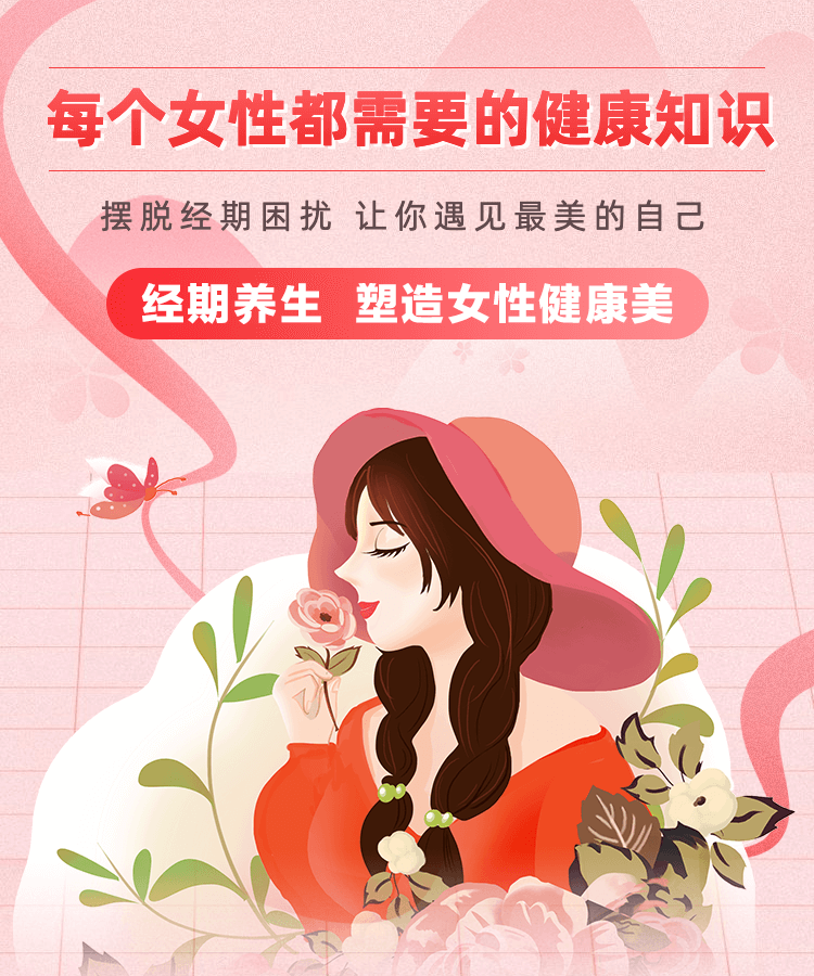 《经期养生 塑造女性健康美》