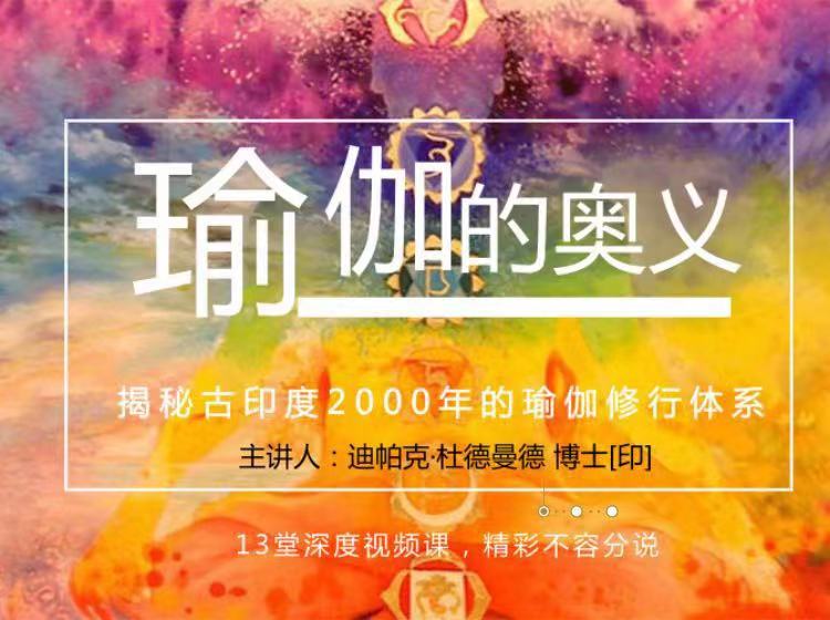 瑜伽的奥义——揭秘2000年古印度修行体系