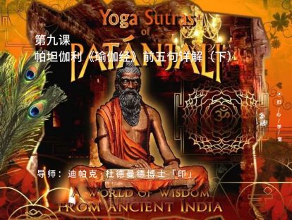 第九集：帕坦伽利《瑜伽经》前五句经文详解（下）