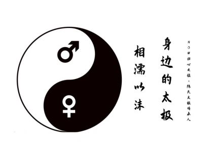 第八课 ​太极两性关系（下）：相互滋养 ​ 相濡以沫