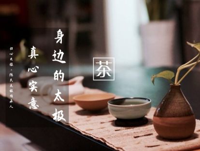 第十一课 ​ 太极饮食之道（上）：真心实意 ​ 方能心平气合