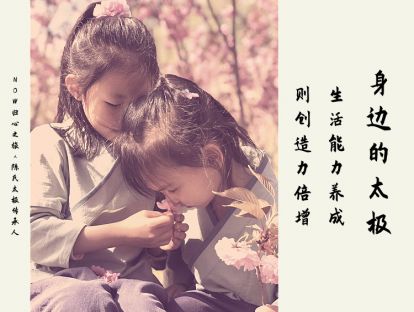第十课 ​ 太极育儿之道(下): 生活能力养成 ​ 则创造力倍增