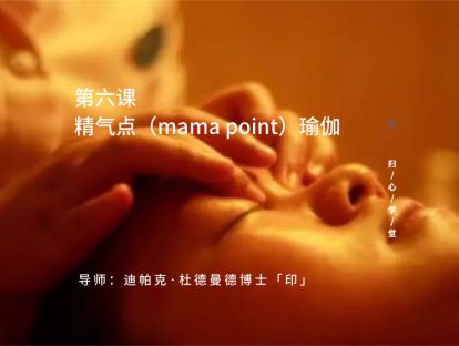 第六集：精气点瑜伽