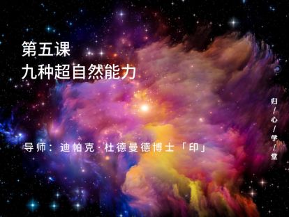 第五集：九种超自然能力