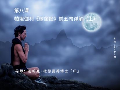 第八集：帕坦伽利《瑜伽经》前五句经文详解（上）