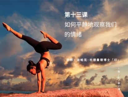 十三集：「答疑课」如何平静地观察我们的情绪及其它