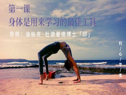 第一集：身体是为了学习而被设计的最好工具