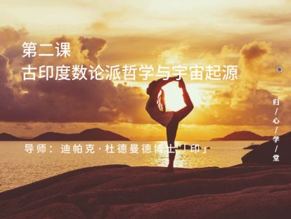 第二集：古印度数论派哲学与宇宙起源