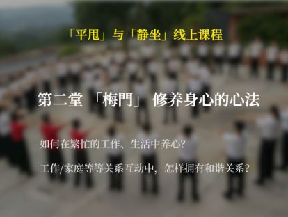 第二堂课：「梅门」修养身心的心法（有字幕版）