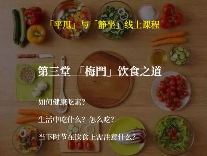 课堂三：梅门「素食烹饪化养之道」(有字幕版）