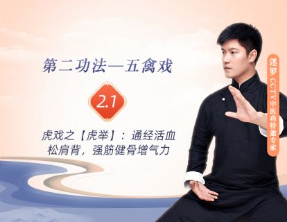 2.1虎戏之【虎举】：通经活血松肩背，强筋健骨增气力