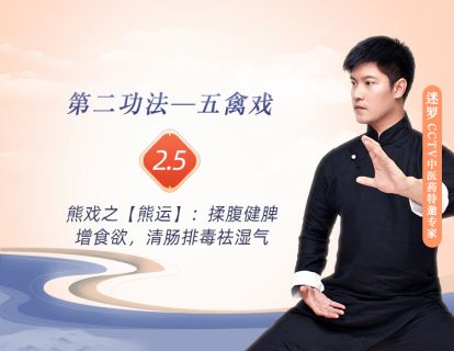 2.5熊戏之【熊运】：揉腹健脾增食欲，清肠排毒祛湿气