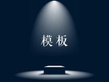 PPT模板