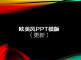 欧美风PPT模版