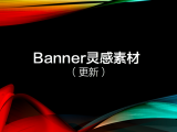 banner灵感素材