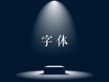 常用字体包