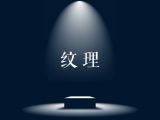 纹理素材