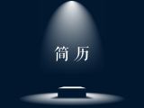简历模板