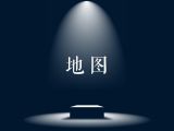 可拆分的PPT地图
