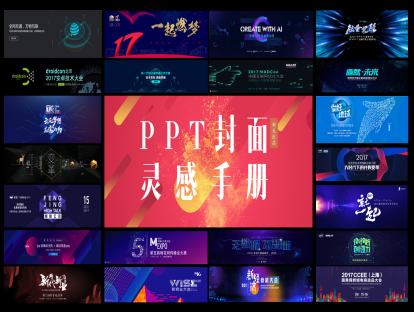 PPT封面设计案例