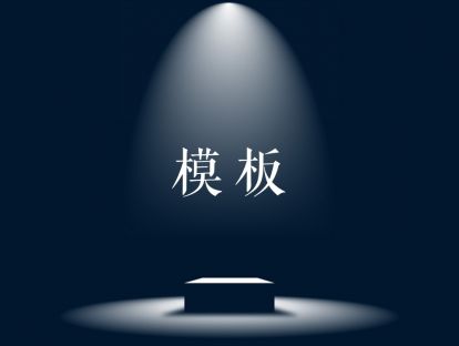 PPT模板