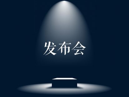 发布会PPT案例（PDF版）