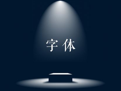 常用字体包