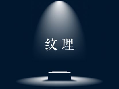 纹理素材