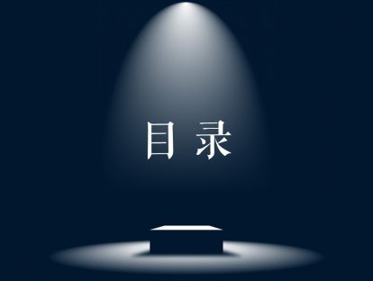 目录