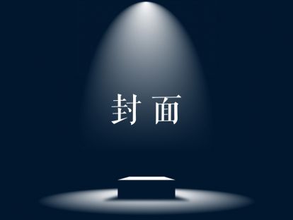 PPT封面模板