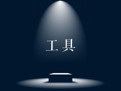 PPT工具