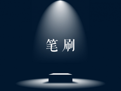 笔刷素材