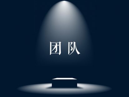 团队介绍页