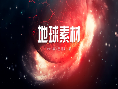 地球素材下载