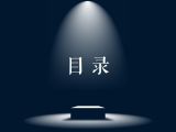 目录