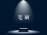 笔刷素材